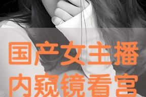 国产视频主播,点亮屏幕的青春力量